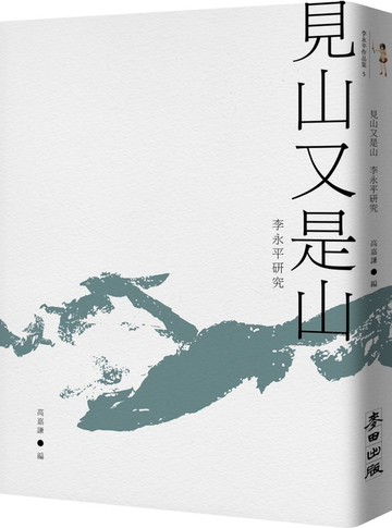 見山又是山：李永平研究【城邦讀書花園】