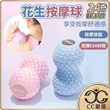 台灣現貨  EVA 花生按摩球 按摩球 花生球 筋膜球 按摩 放鬆 筋膜按摩球 瑜珈按摩球 CC嚴選