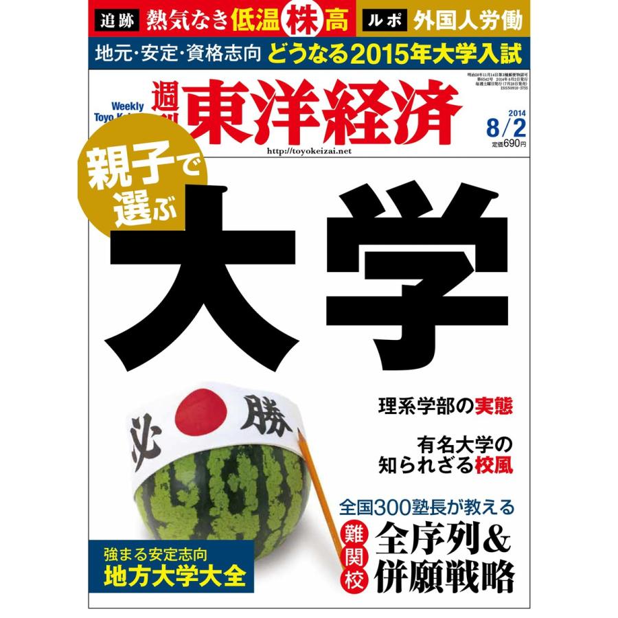 週刊東洋経済 2014年8月2日号 電子書籍版   週刊東洋経済編集部