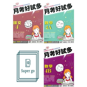 《南一出版》高中_月考好試多(4)__國文/數學A/數學B_高二(114下)🥇速配購🥇