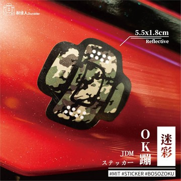 【耐達人】MIT台灣製造 迷彩ok蹦防水貼紙 筆電貼 電腦貼 行李箱貼 機車貼紙 車身貼紙 防水貼紙 反光貼紙 車貼