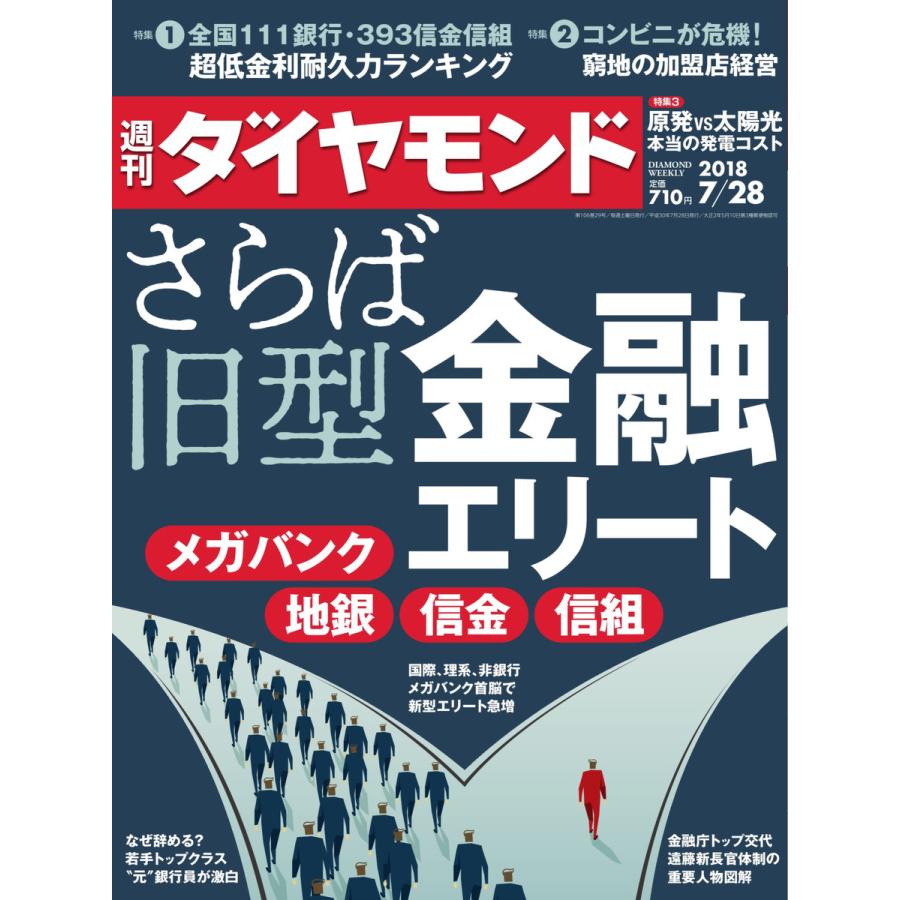 週刊ダイヤモンド 2018年7月28日号 電子書籍版   週刊ダイヤモンド編集部