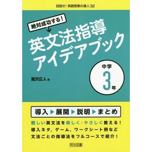 絶対成功する 英文法指導アイデアブック 中学3年