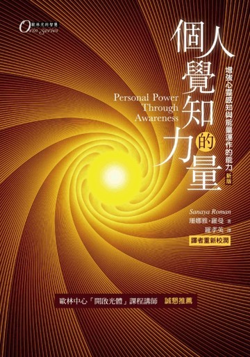 個人覺知的力量：增強心靈感知與能量運作的能力 （新版）[二手書_良好]