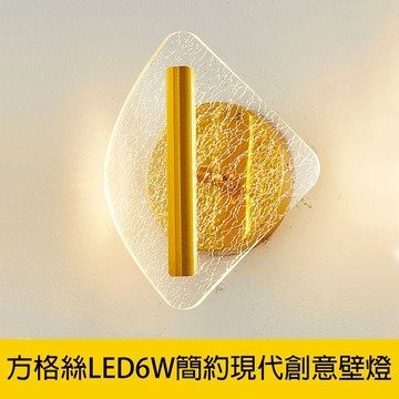 方格絲LED6W簡約現代創意壁燈 YP88-V2082