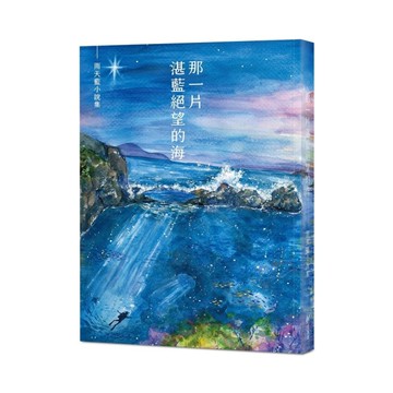 那一片湛藍絕望的海(雨天藍小說集)