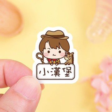 【正版原創】耐高溫 防水姓名貼-小帥帥變裝秀2/AA款多尺寸可選