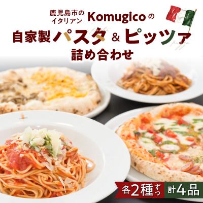 ふるさと納税 鹿児島市 自家製パスタピッツァ詰め合わせ(パスタ2種 ハーフアンドハーフピッツァ2種)　K246-001