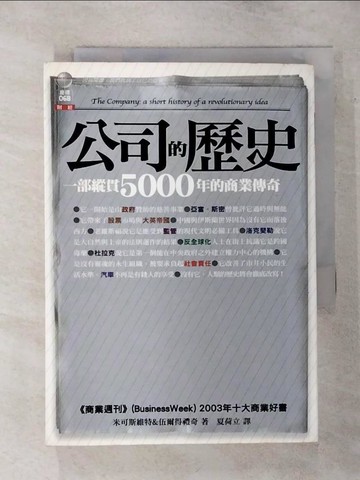 【書寶二手書T9／投資_TEF】公司的歷史_米可斯維特、伍爾德禮奇