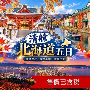 清艙促銷北海道小旅行一日自由活動.湯倉神社.浪漫小樽.函館夜景.溫泉五日｜二晚溫泉_26ITHKD777