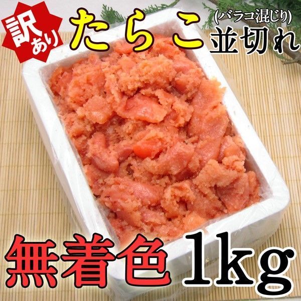 訳あり無着色たらこ並切れ（バラ子混じり） 1kg 冷凍便 指定日不可