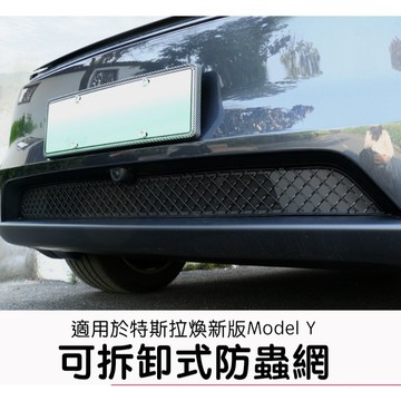 【EVWave】台灣現貨 特斯拉煥新版Model Y 前保險桿下可拆式防蟲網｜進氣口濾網(不適用Performance)