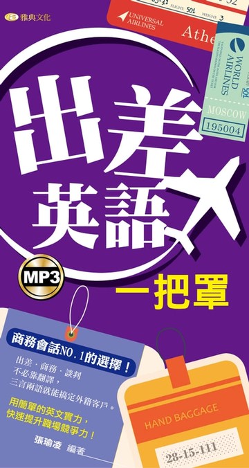 【電子書】出差英語一把罩