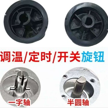 ✨新品低價/免運✨定時器旋鈕轉動開關空氣炸鍋 電烤箱 電壓力鍋 櫃 保潔櫃配件
