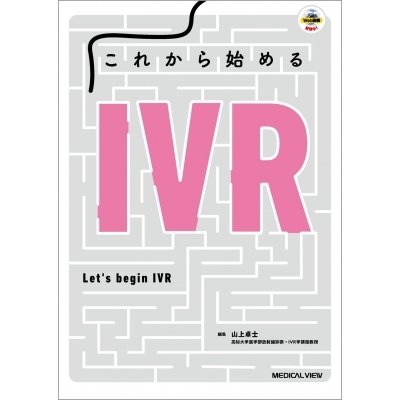 これから始めるIVR   山上卓士  〔本〕