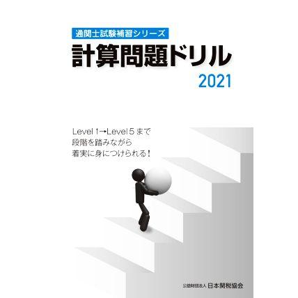 計算問題ドリル(２０２１) 通関士試験補習シリーズ／日本関税協会(編者)