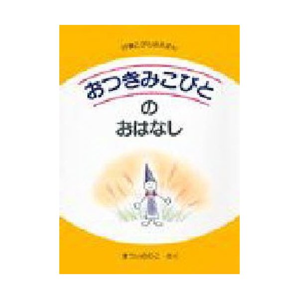 おつきみこびとのおはなし