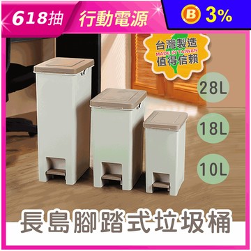 長島腳踏式垃圾桶(10L/18L/28L) 隙縫垃圾桶