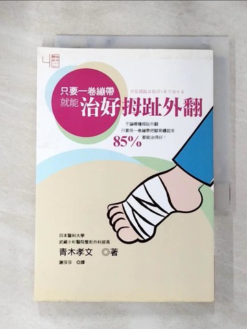 【書寶二手書T5／保健_AHW】只要一卷繃帶就能治好拇趾外翻_青木孝文