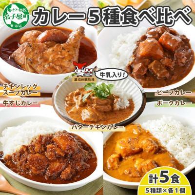 ふるさと納税 弟子屈町 カレー5種食べ比べセット計5個 バターチキン・チキンレッグスープ・ビーフ・ポーク・牛すじ 1446