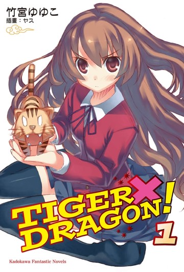 【電子書】TIGER×DRAGON！ (1)