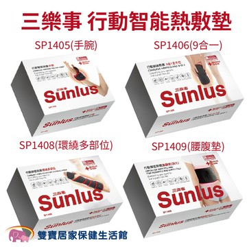 三樂事 行動智能熱敷 規格任選 熱敷墊 溫控熱敷 台灣製