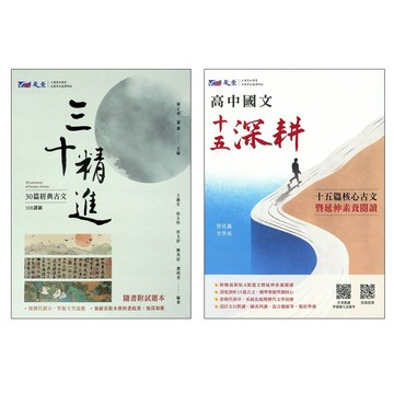 【116學測/分科總複習-國文】晟景-三十精進附題本 十五深耕 (15篇)(30篇)(高中國文必讀古文)(教育部頒定)(林老書升學專門店)(網路書店)