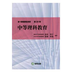 新・教職課程演習  新・教職課程演習〈第２０巻〉中等理科教育