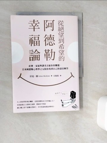 【書寶二手書T3／心靈成長_V9Y】從絕望到希望的阿德勒幸福論：社會、家庭與課堂丟給你的難題，日本阿德勒心理學之父陪你找到自己的最佳解答_岸見一郎, 江裕真
