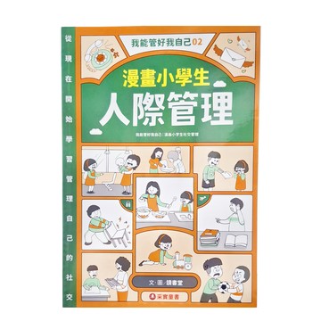 我能管好我自己02：漫畫小學生人際管理  我能管好我自己  采實文化  讀書堂