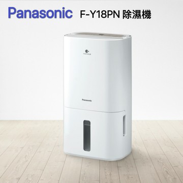 【Panasonic】F-Y18PN 除濕機
