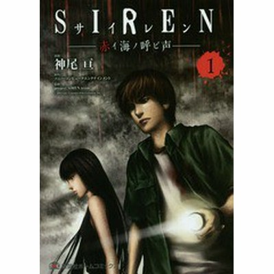 Siren 赤イ海ノ呼ビ声 1 集英社ホームコミックス 神尾亘 漫画 ソニー コンピュータエンタテインメント 原作 通販 Lineポイント最大get Lineショッピング