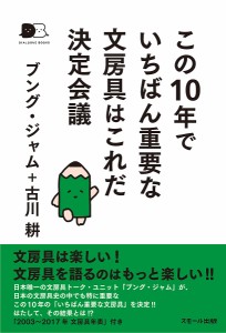 この10年でいちばん重要な文房具はこれだ決定会議 ブング・ジャム 古川耕