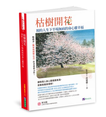 枯樹開花：預約人生下半場無 病的身心靈幸福〔緩解三高，從減藥到停藥，增肌樂活，遠離憂鬱孤寂〕