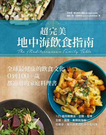 超完美地中海飲食指南：全球最健康的飲食文化，0到100+歲都適用的家庭料理書
