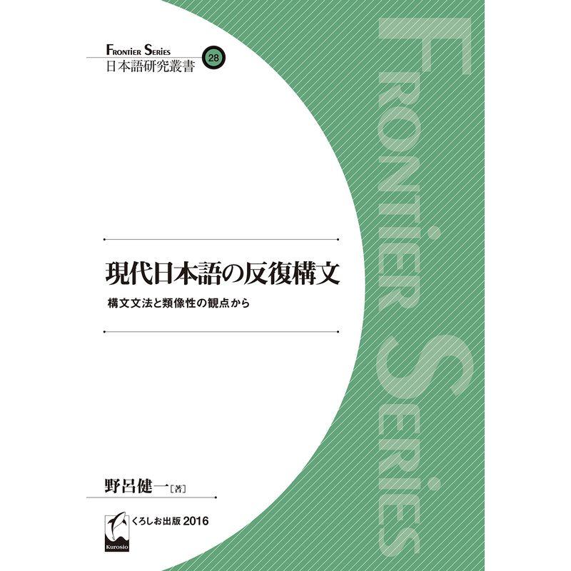 現代日本語の反復構文 ?構文文法と類像性の観点から (日本語研究叢書(フロンティアシリーズ))