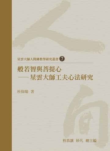 【電子書】般若智與菩提心：星雲大師工夫心法研究