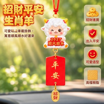 台灣出貨 2027生肖羊車掛 浮雕暴富順風水 紅色編織繩金屬扣環 本命年車內吊飾 屬羊人專用吉祥物 汽車後視鏡掛件