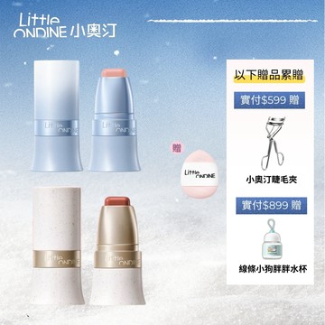 【送小粉撲/10色】小奧汀Little ondine玩色多用棒水潤絲滑腮紅膏修容眼影唇膏四合一持妝服帖通勤【官方正品】