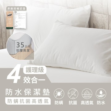 四效合一防螨抗菌高透氣防水保潔墊(加高35公分)-純白｜AnD House 安庭家居 防水保潔墊