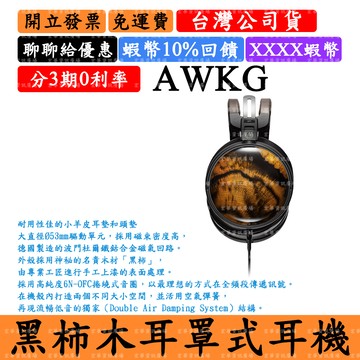 Audio-Technica AWKG 10%領券回饋 耳罩式耳機 黑柿木 ATH鐵三角 台灣公司貨 日本製造