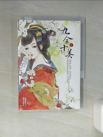 【書寶二手書T7／言情小說_TI4】九全十美3_閑聽落花