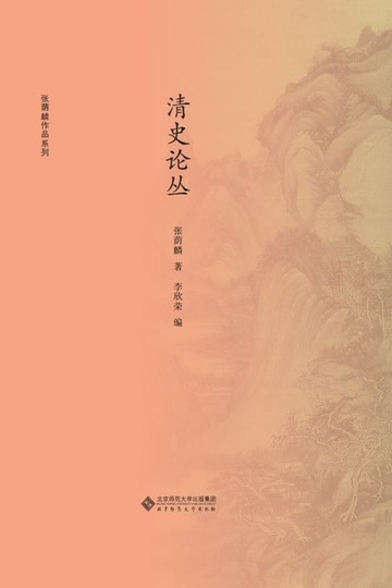 【電子書】清史论丛