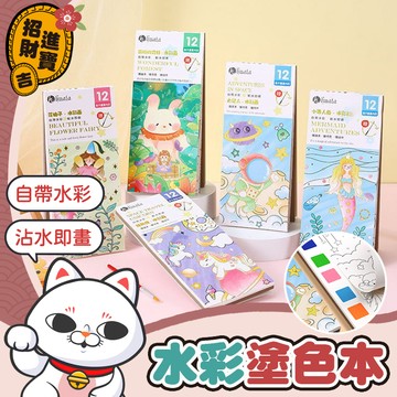 [自帶水彩] 水彩塗色本 便攜式水彩塗色本 便攜畫本 填色水彩本 兒童水彩本 繪畫本 塗色本 水彩本 水彩 【吉來小舖】
