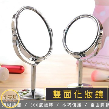 【小亮點】輕巧化妝鏡 雙面立式化妝鏡 360度旋轉鏡  雙面雙效鏡子 高清鏡面 放大鏡 簡約立鏡 金屬化妝鏡