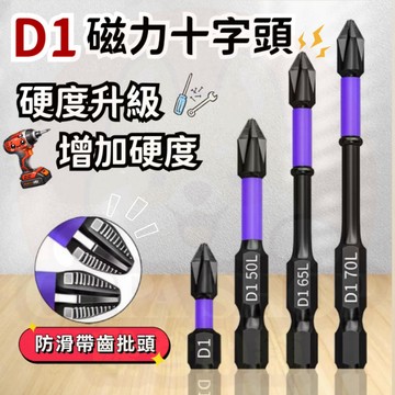 起子頭 十字頭 D1磁力起子頭  起子頭 螺絲 電鑽 螺絲起子 電動 起子 十字 起子頭 鎢鋼 磁性 批頭 衝擊 防滑