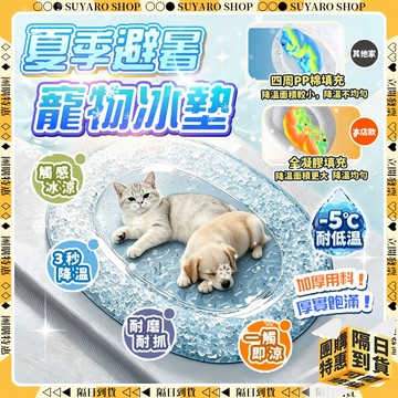 SUYARO✨加厚款舒適耐抓 寵物冰墊✨寵物涼感墊 秒降溫 貓咪涼墊 冰感凝膠 寵物涼墊 寵物床墊 貓窩 狗窩 寵物涼席