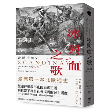 【讀書共和國】冰與血之歌：北歐千年史