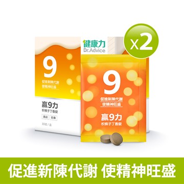 贏9力枳椇子丁香錠30錠x2盒
