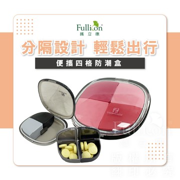 免運費 藥盒 收納盒 4格藥盒 保健盒 隨身收納盒 維他命 B群 藥物分裝 分藥盒【護立康】